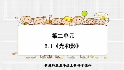 教科版科学五年级上册第二单元2.1《光和影》ppt课件