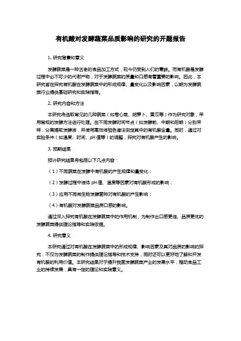 有机酸对发酵蔬菜品质影响的研究的开题报告