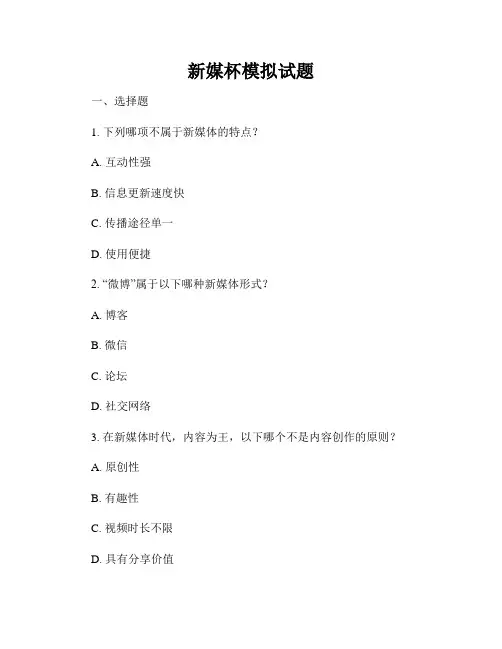 新媒杯模拟试题