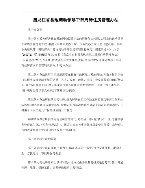 黑龙江省易地调动领导干部周转住房管理办法