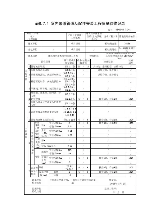 050501_室内采暖管道及配件安装工程质量验收记录