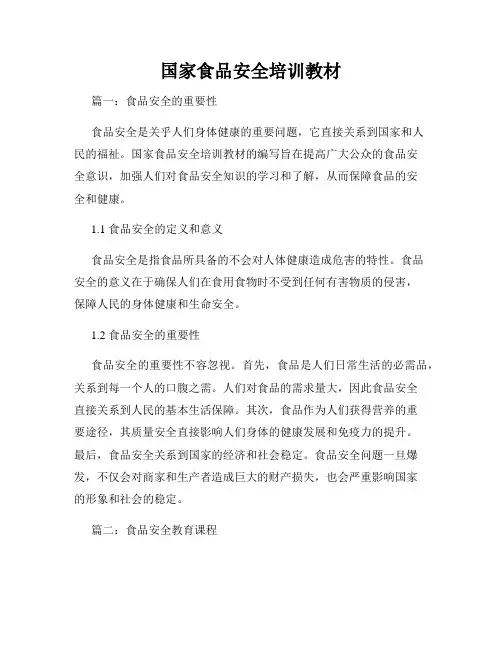 国家食品安全培训教材