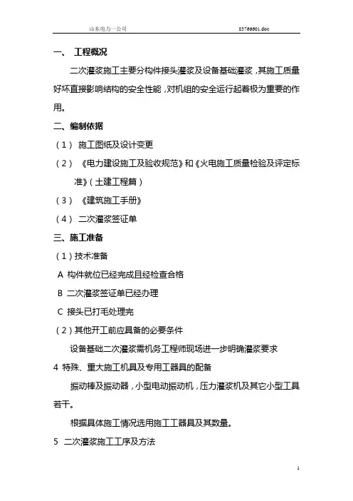 二次灌浆施工作业指导书