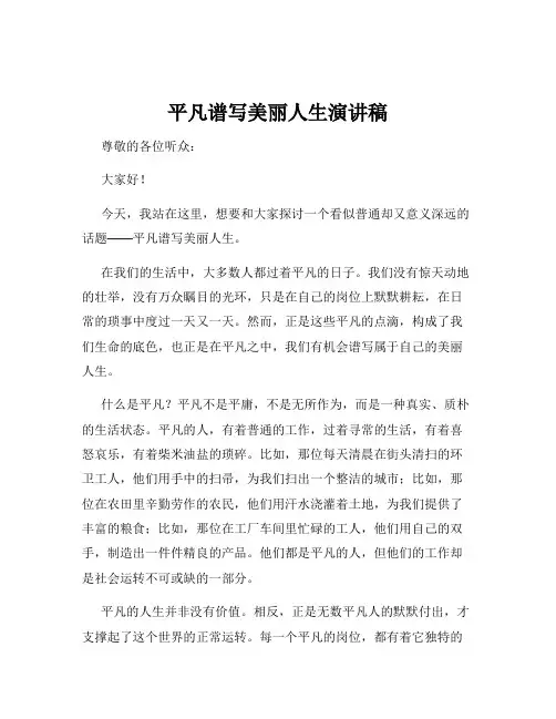 平凡谱写美丽人生演讲稿