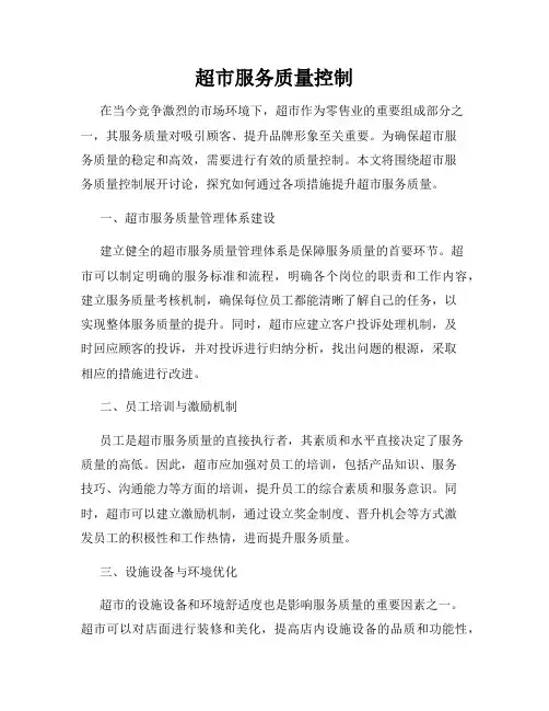 超市服务质量控制