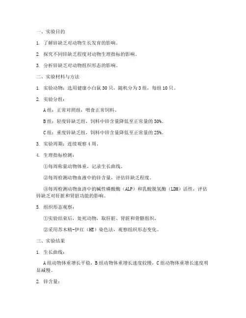 锌缺乏实验报告
