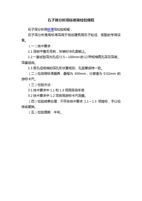 石子筛分析用标准筛检验规程