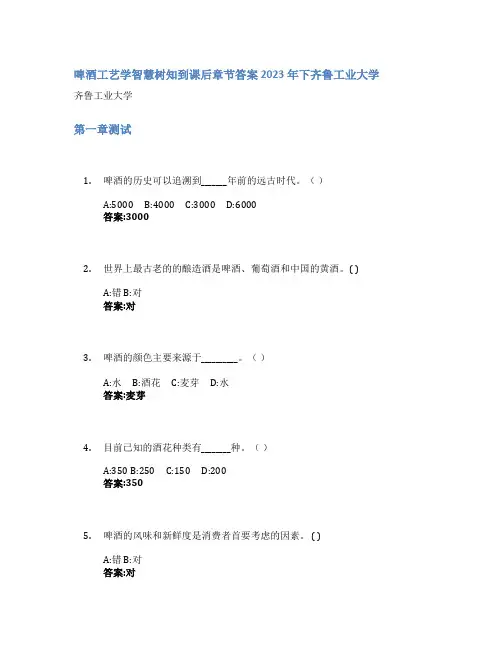 啤酒工艺学智慧树知到课后章节答案2023年下齐鲁工业大学