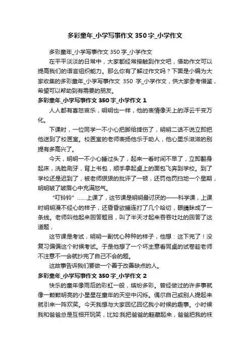 多彩童年_小学写事作文350字_小学作文