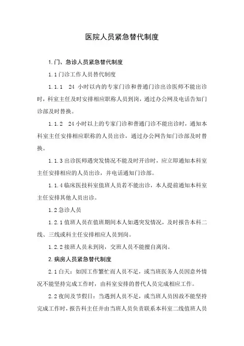 医院人员紧急替代制度