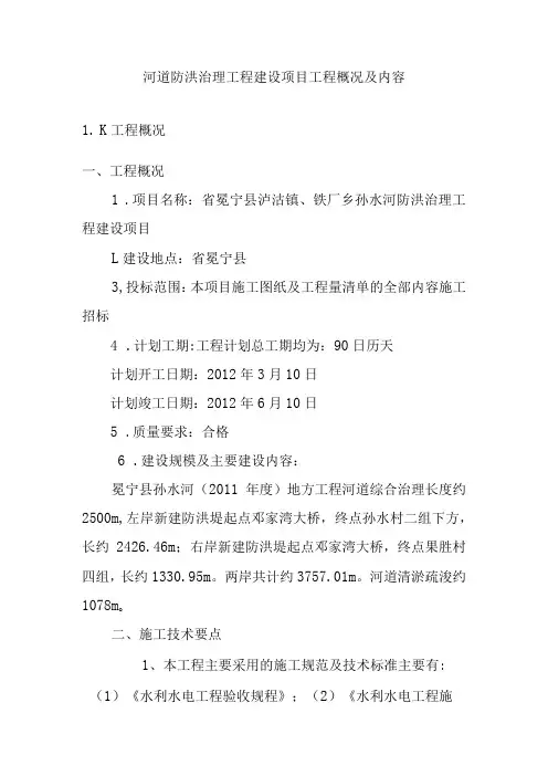 河道防洪治理工程建设项目工程概况及内容