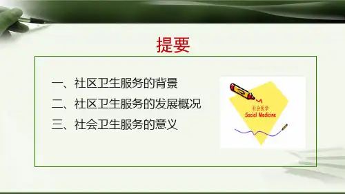 349.2社区卫生服务的背景与意义ppt