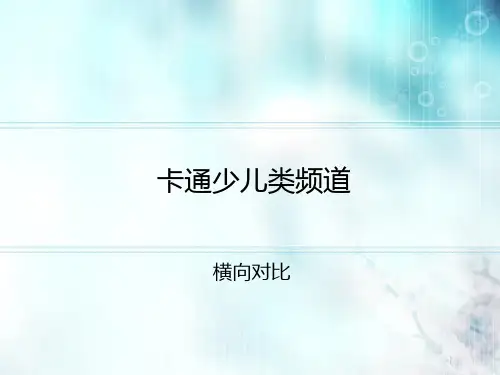 各卡通频道对比