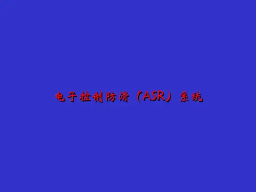 电子控制防滑(ASR)系统.