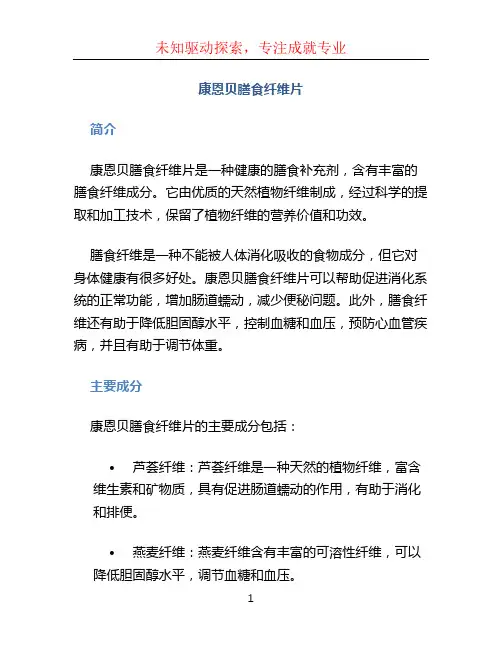 康恩贝膳食纤维片