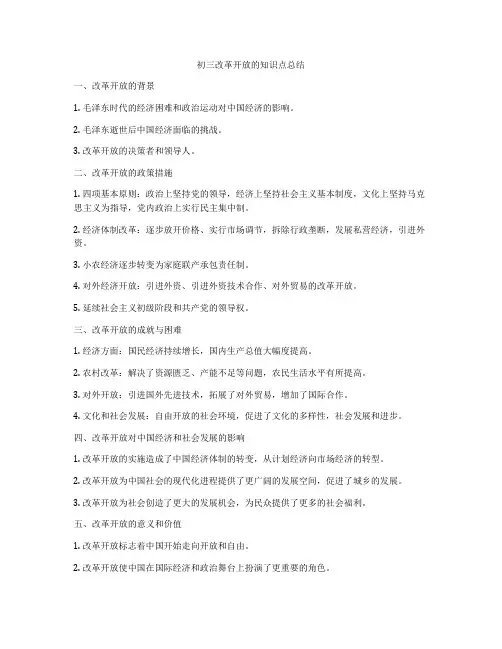 初三改革开放的知识点总结