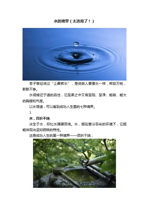 水的境界（太透彻了！）