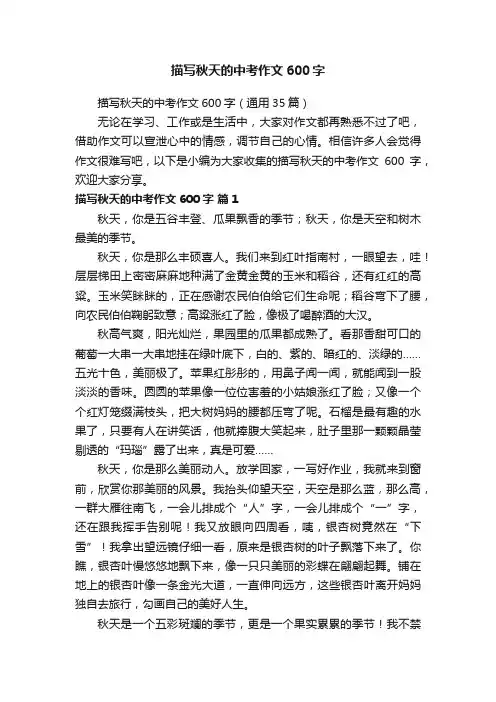 描写秋天的中考作文600字（通用35篇）