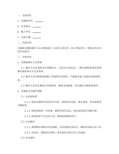 压路机安全技术交底书模板
