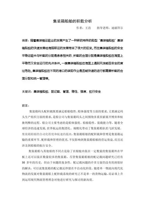 集装箱船舶的积载分析