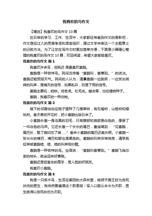 【精选】我喜欢的鸟作文10篇