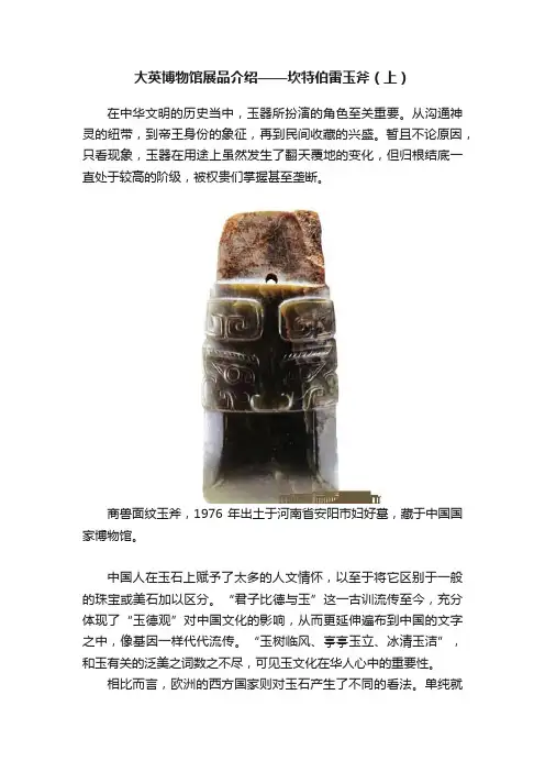 大英博物馆展品介绍——坎特伯雷玉斧（上）