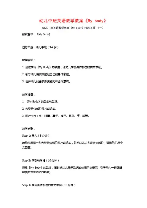 幼儿中班英语教学教案《Mybody》2篇