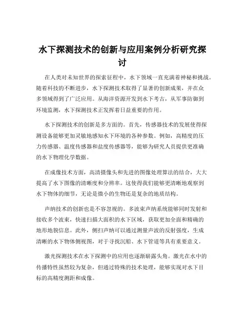 水下探测技术的创新与应用案例分析研究探讨