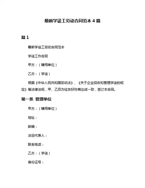 最新学徒工劳动合同范本4篇