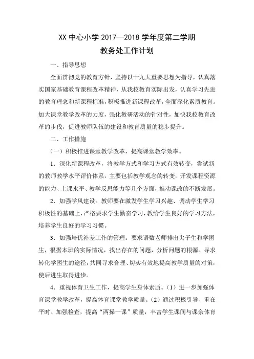 小学教务处工作计划2018.3