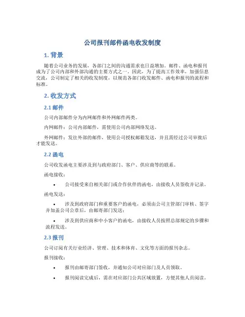公司报刊邮件函电收发制度