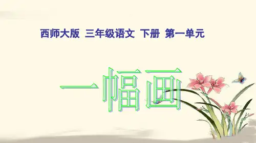 西师大版小学三年级数学下册全册单课件-西师大版小学三年级下册语文第4课《一幅画PPT课件》.ppt