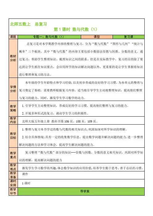 5年级数 学北师大 版上册教 案第8单元《总复习》