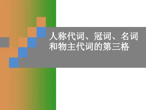 德语第三格用法总结PPT