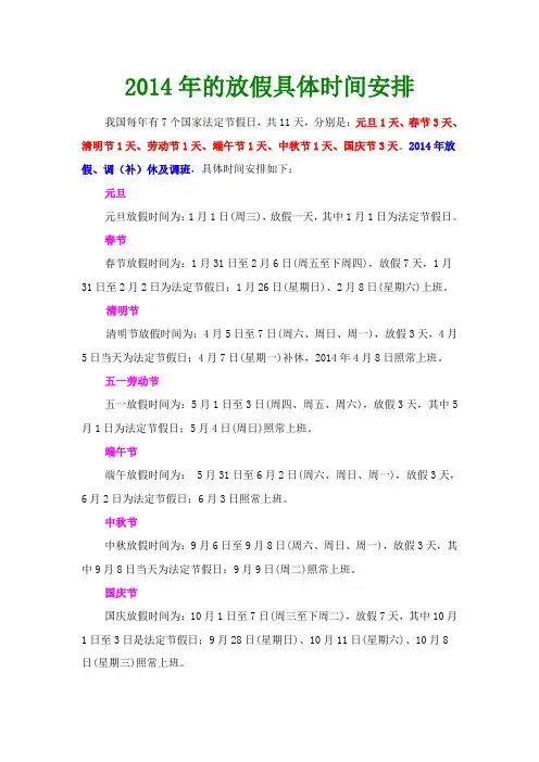 2014年的放假具体时间安排
