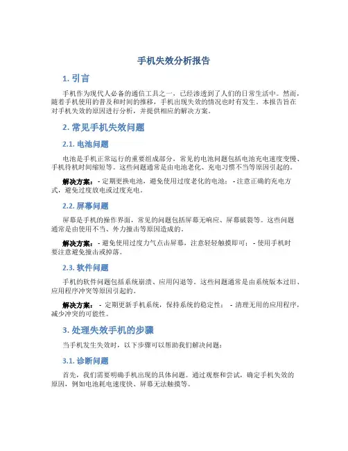 手机失效分析报告