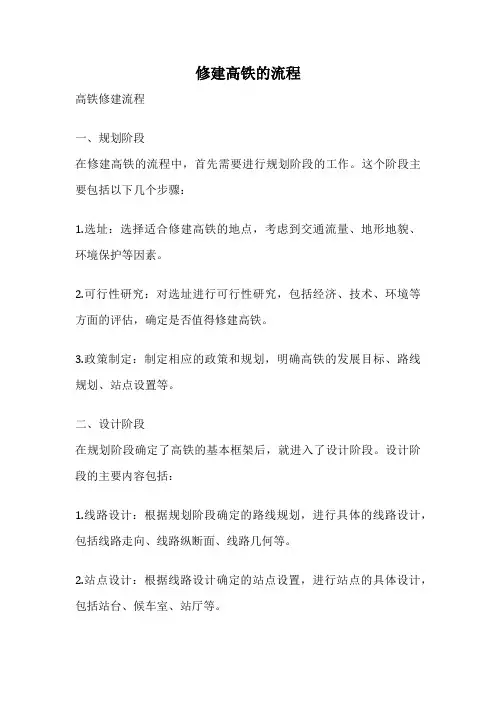 修建高铁的流程