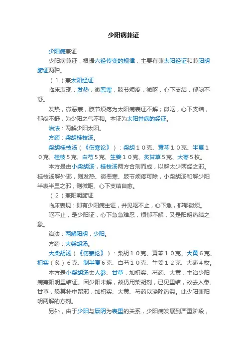 少阳病兼证
