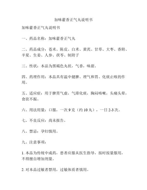加味藿香正气丸说明书