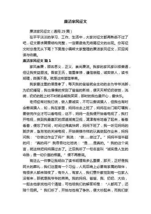 廉洁家风征文（通用29篇）