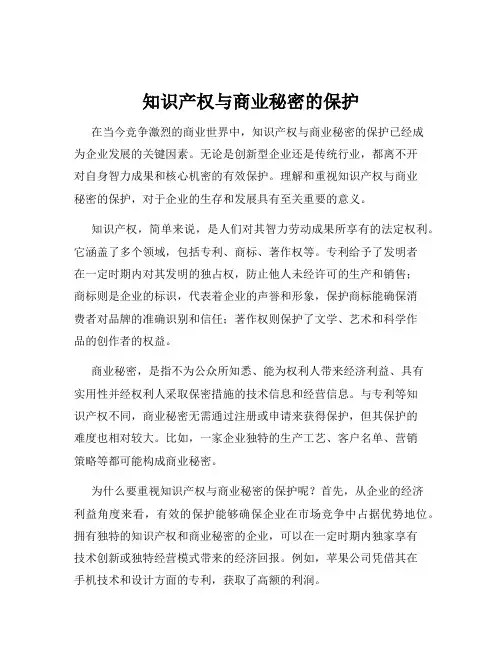 知识产权与商业秘密的保护
