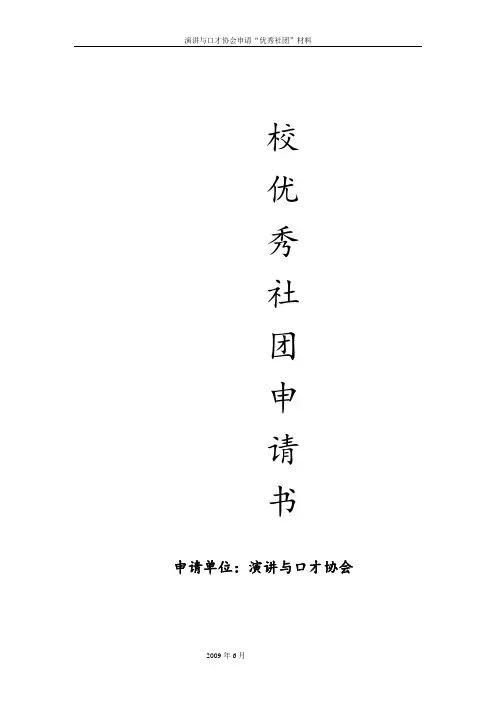 优秀社团申请模板