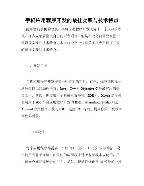 手机应用程序开发的最佳实践与技术特点