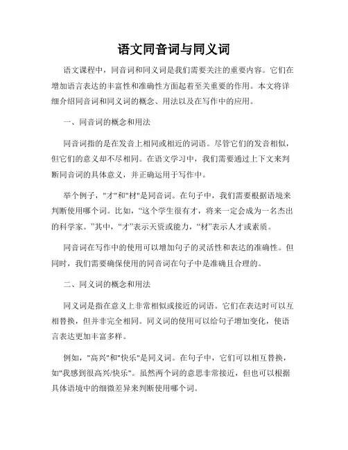 语文同音词与同义词