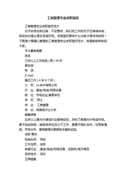 工商管理专业求职简历范文