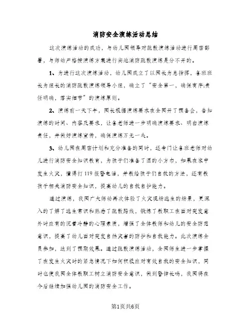 消防安全演练活动总结(4篇)