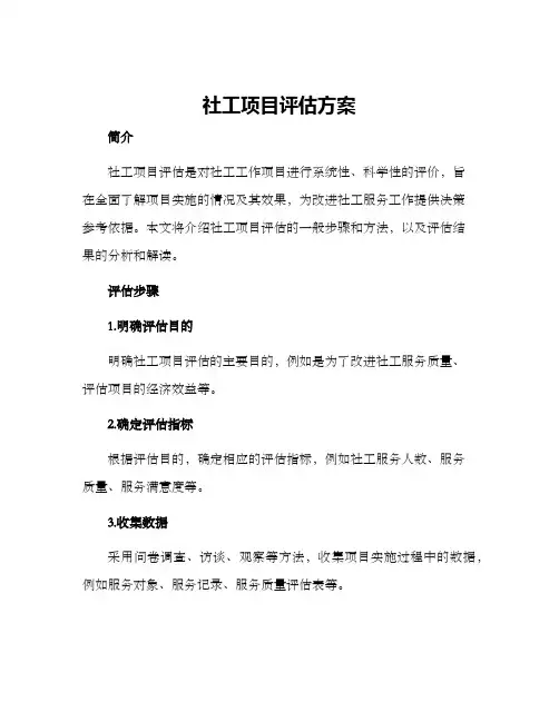 社工项目评估方案