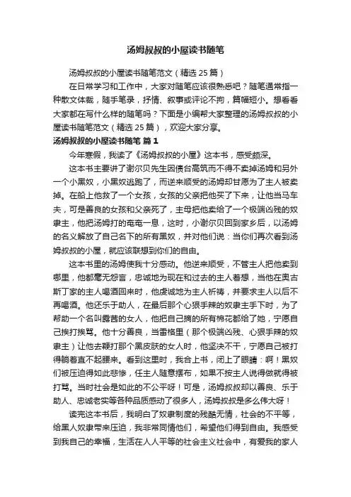 汤姆叔叔的小屋读书随笔范文（精选25篇）