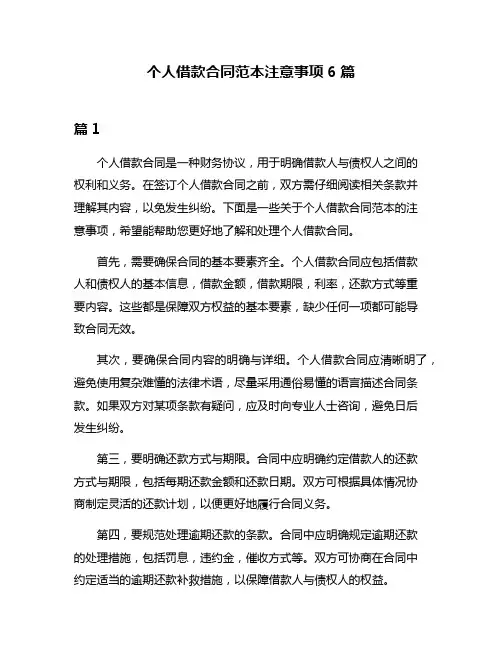 个人借款合同范本注意事项6篇