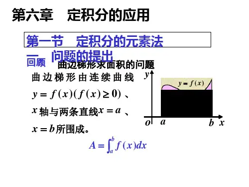 高等数学第六章定积分的应用
